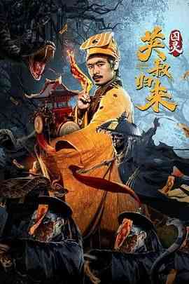 《英叔归来：囚灵》最新免费高清电影无广告在线播放|动作,冒险,惊悚,古装·中国大陆·2024  第1张