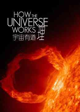 《宇宙有道理 第二季》最新免费高清电影无广告在线播放|纪录片,纪录·中国大陆·2012  第1张
