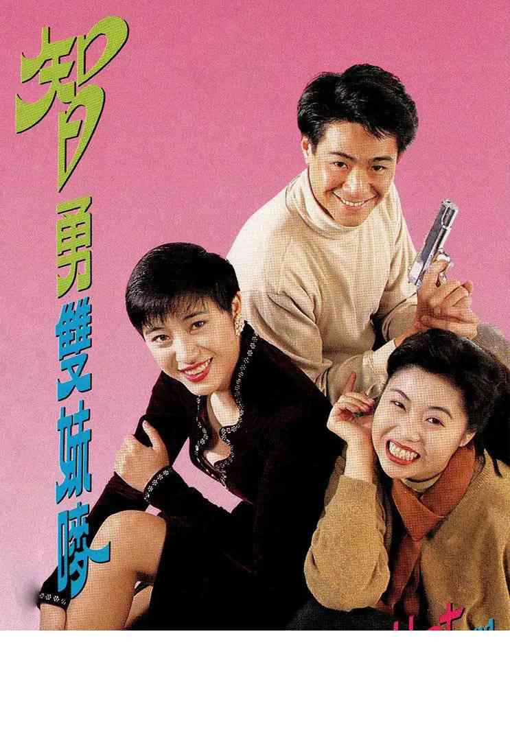 《智勇双妹唛》最新免费高清电影无广告在线播放|喜剧·中国香港·1992  第1张