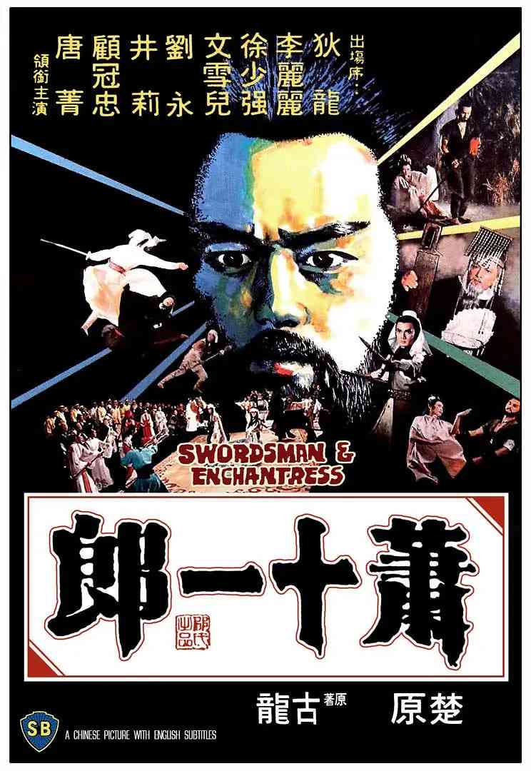《萧十一郎 1978》最新免费高清电影无广告在线播放|动作,悬疑,武侠·中国香港·1978  第1张