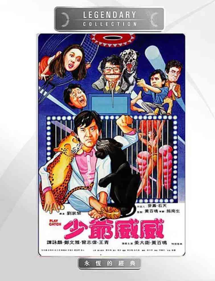 《少爷威威》最新免费高清电影无广告在线播放|喜剧·中国香港·1983  第1张