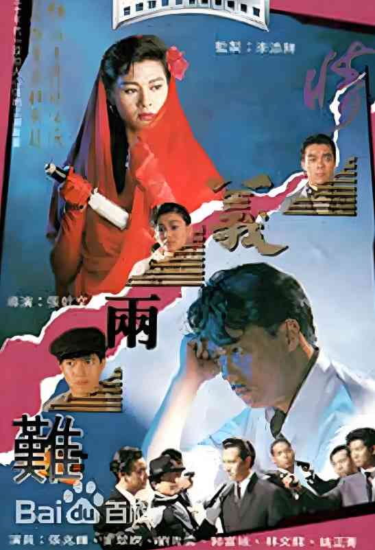 《情义两难》最新免费高清电影无广告在线播放|剧情·中国香港·1989  第1张