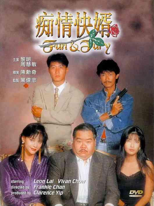 《痴情快婿》最新免费高清电影无广告在线播放|喜剧·中国香港·1992  第1张