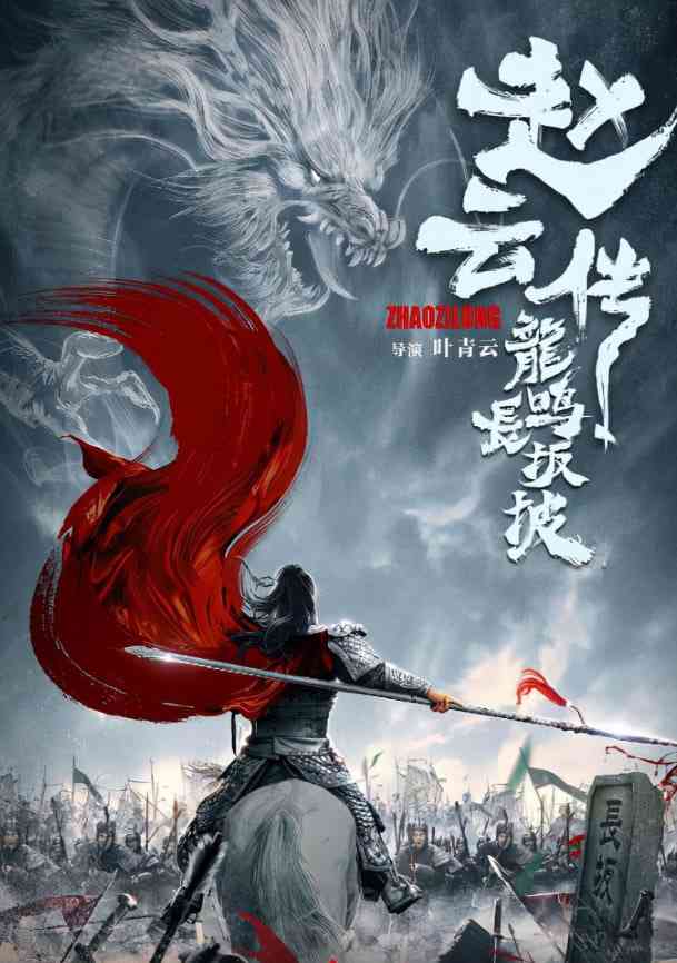 《赵云传志龙鸣掌半破》最新免费高清电影无广告在线播放|历史,战争·中国大陆·2020  第1张