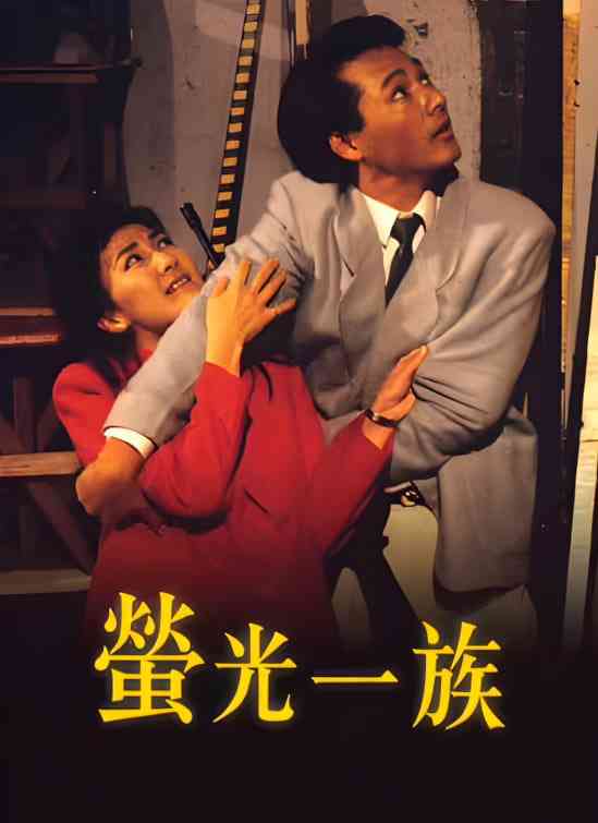 《萤光一族》最新免费高清电影无广告在线播放|剧情·中国香港·1989  第1张