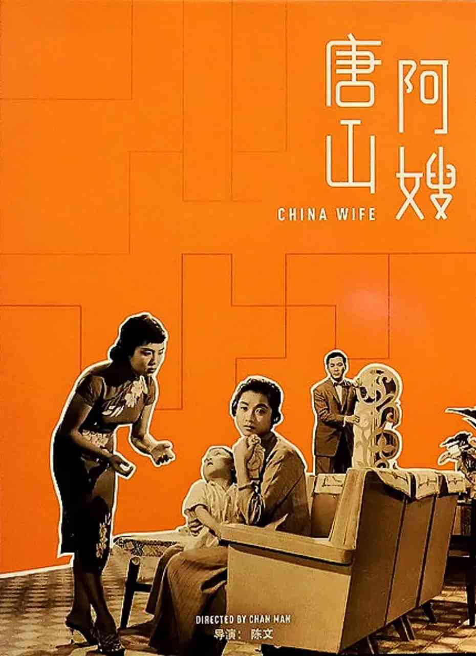 《唐山阿嫂》最新免费高清电影无广告在线播放|剧情·中国香港·1957  第1张
