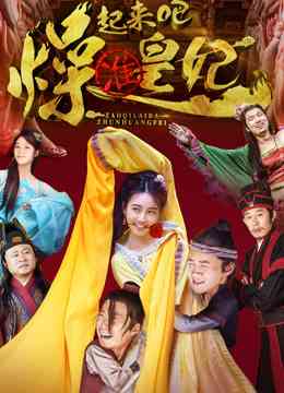《燥起来吧准皇妃》最新免费高清电影无广告在线播放|剧情·中国大陆·2018  第1张