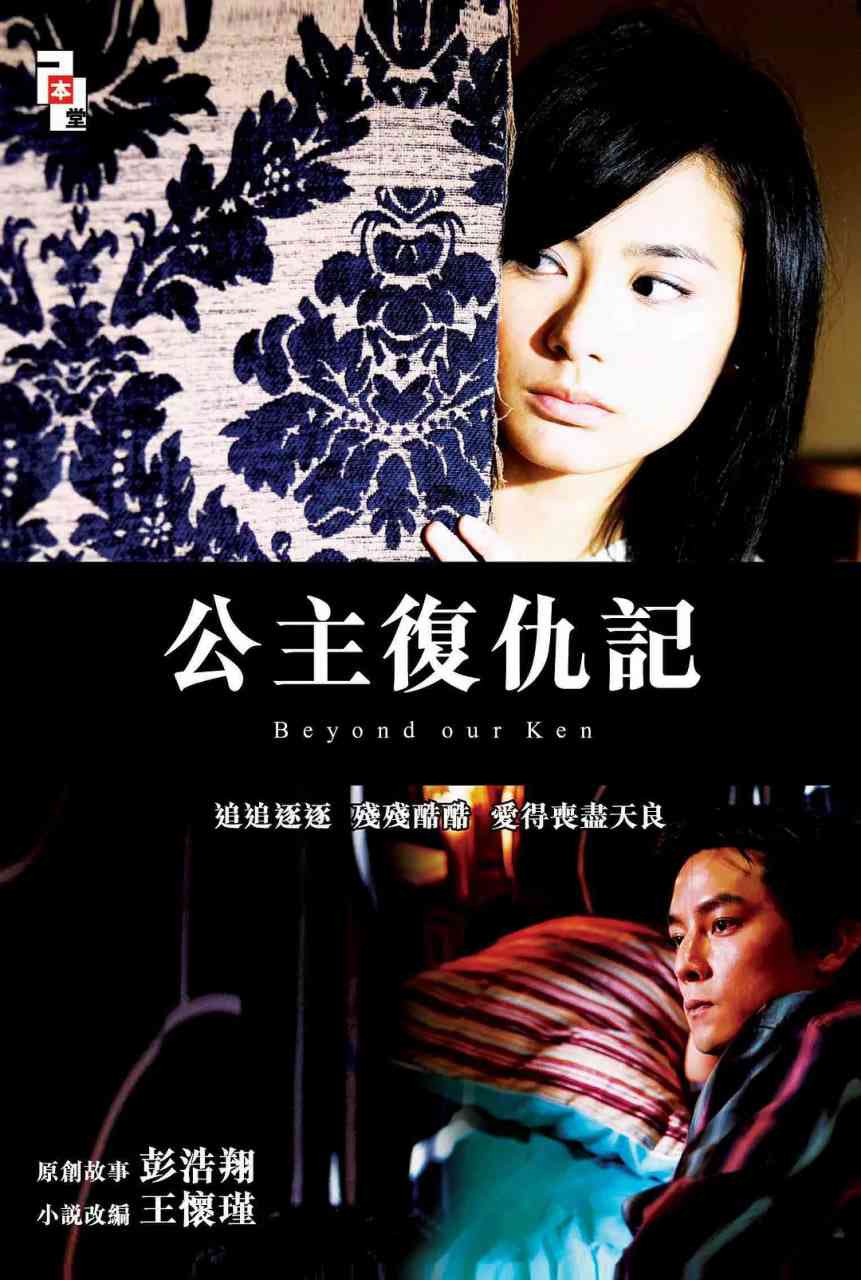 《公主复仇记 粤语版》最新免费高清电影无广告在线播放|剧情·中国香港·2004  第1张