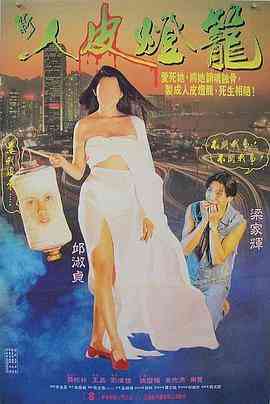 《人皮灯笼》最新免费高清电影无广告在线播放|剧情·中国香港·1993  第1张