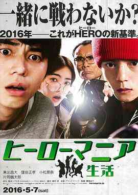 《英雄迷的生活》最新免费高清电影无广告在线播放|动作·日本·2016  第1张