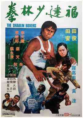 《福建少林拳》最新免费高清电影无广告在线播放|动作·中国香港·1974  第1张