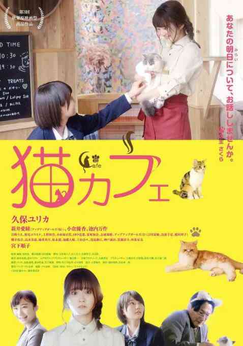 《猫咪咖啡厅》最新免费高清电影无广告在线播放|剧情·日本·2018  第1张