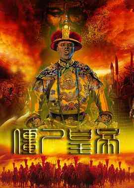 《僵尸皇帝》最新免费高清电影无广告在线播放|剧情·中国大陆·2016  第1张