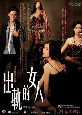 《出轨的女人》最新免费高清电影无广告在线播放|剧情,爱情·中国香港·2011  第1张