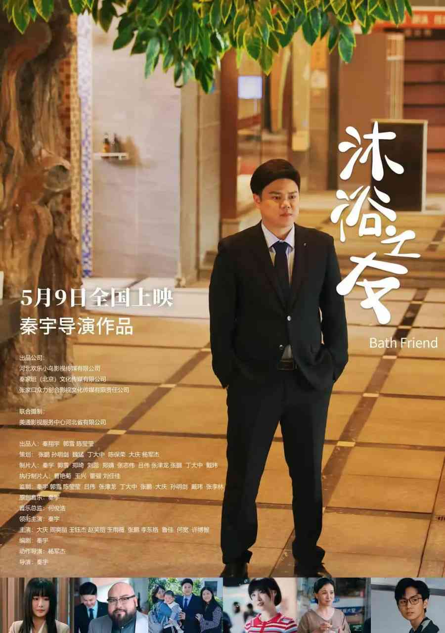 《沐浴之友》最新免费高清电影无广告在线播放|剧情·中国大陆·2025  第1张