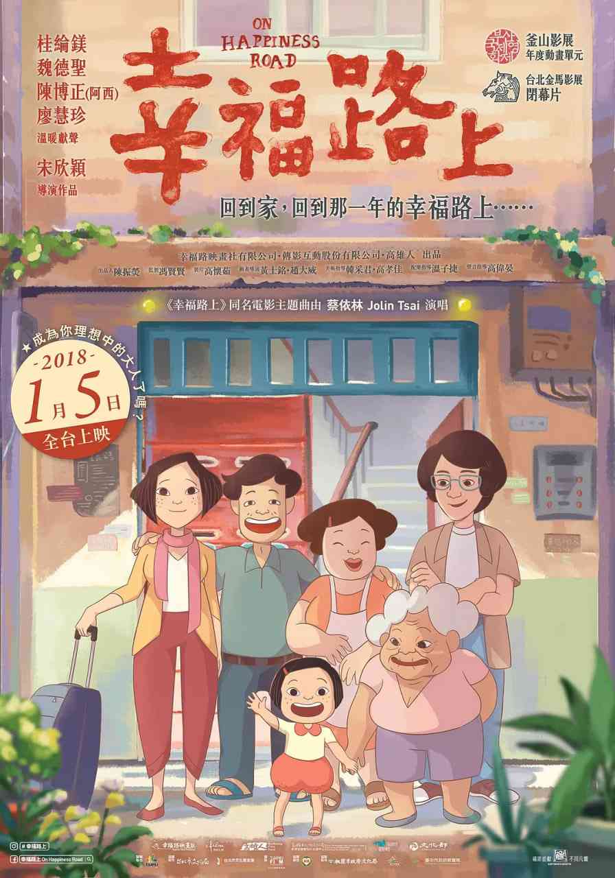 《幸福路上》最新免费高清电影无广告在线播放|动画·中国台湾·2017  第1张