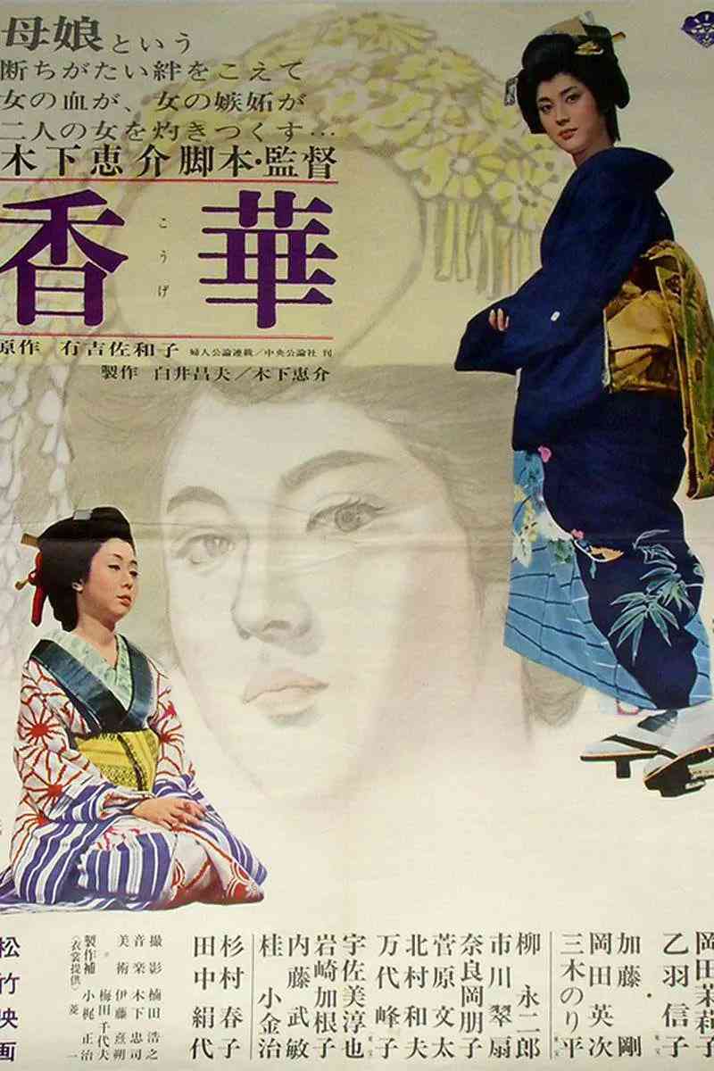 《香华：前篇》最新免费高清电影无广告在线播放|剧情·日本·1964  第1张