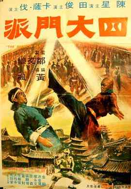 《四大门派》最新免费高清电影无广告在线播放|动作,古装·中国香港·1977  第1张