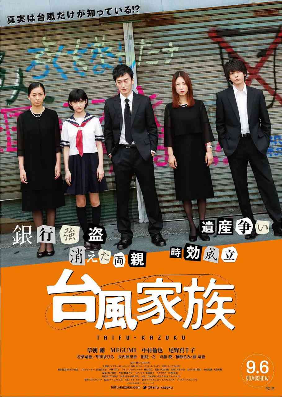 《台风家族》最新免费高清电影无广告在线播放|犯罪·日本·2019  第1张