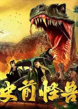 《史前怪兽 2024》最新免费高清电影无广告在线播放|动作,科幻·中国大陆·2024  第1张