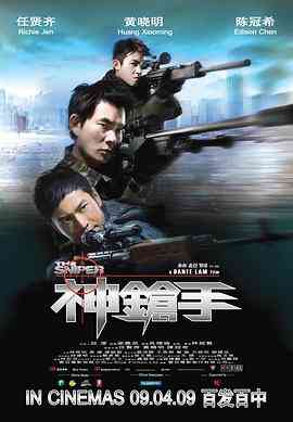 《神枪手 普通话版》最新免费高清电影无广告在线播放|动作·中国香港·2009  第1张