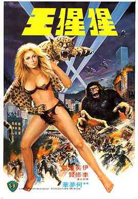 《猩猩王》最新免费高清电影无广告在线播放|动作·中国香港·1977  第1张