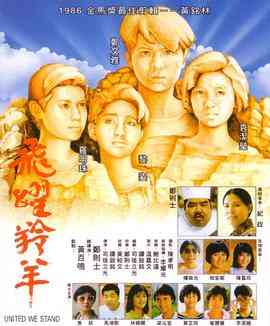 《飞跃羚羊 飛躍羚羊》最新免费高清电影无广告在线播放|动作·中国香港·1986  第1张
