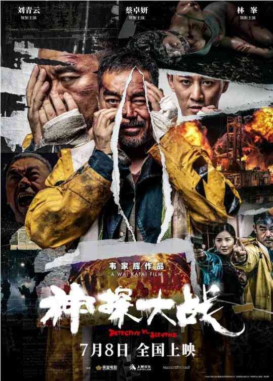 《神探大战》最新免费高清电影无广告在线播放|动作,犯罪,悬疑·香港,大陆·2022  第1张