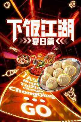 《下饭江湖 第二季》最新免费高清电影无广告在线播放|纪录片·中国大陆·2022  第1张