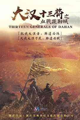 《大汉十三将之血战疏勒城》最新免费高清电影无广告在线播放|剧情·中国大陆·2019  第1张