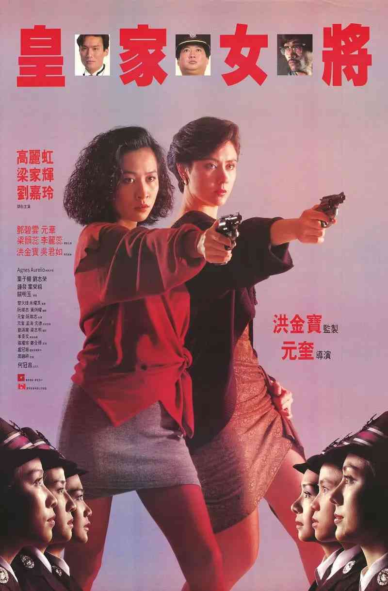 《皇家女将》最新免费高清电影无广告在线播放|动作,犯罪·中国香港·1990  第1张