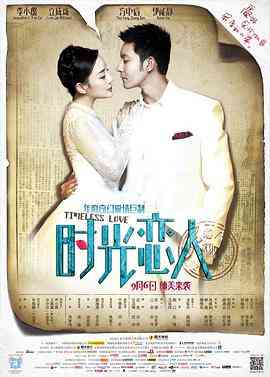 《时光恋人》最新免费高清电影无广告在线播放|爱情·中国大陆·2013  第1张