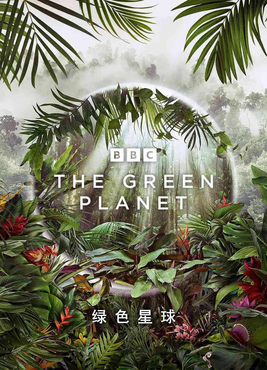 《绿色星球》最新免费高清电影无广告在线播放|纪录片·美国·2022  第1张