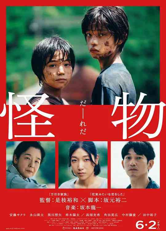 《怪物》最新免费高清电影无广告在线播放|剧情·日本·2023  第1张