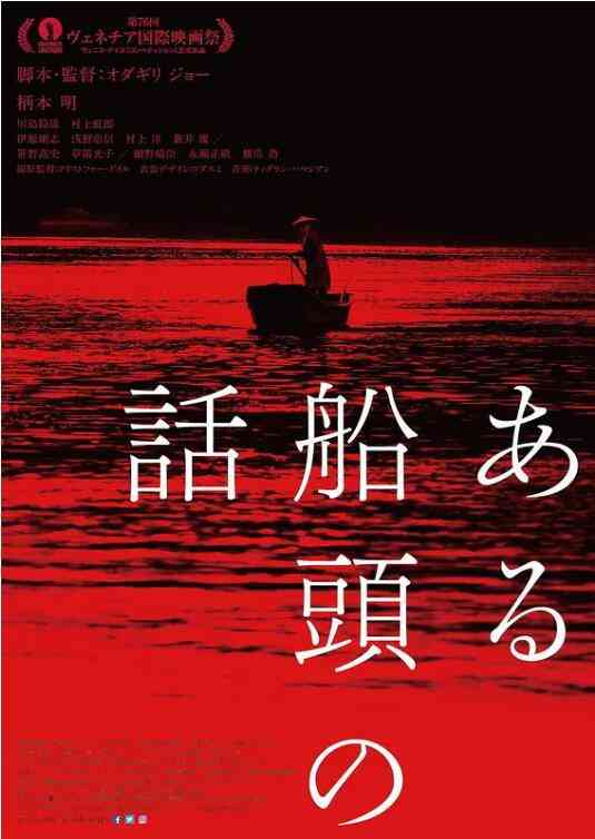 《一个船夫的故事》最新免费高清电影无广告在线播放|剧情·日本·2019  第1张