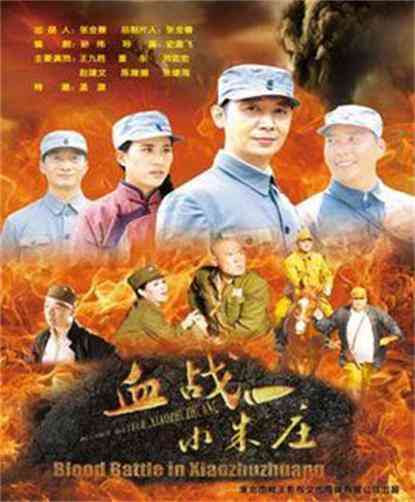 《血战小朱庄》最新免费高清电影无广告在线播放|战争·中国大陆·2015  第1张