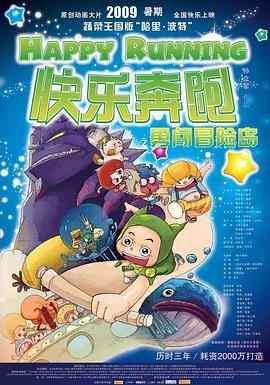 《快乐奔跑》最新免费高清电影无广告在线播放|动画·中国大陆·2009  第1张