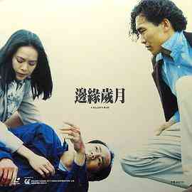 《边缘岁月》最新免费高清电影无广告在线播放|剧情·中国香港·1993  第1张