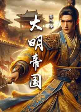 《大明帝国 第二季》最新免费高清电影无广告在线播放|纪录片,纪录·中国大陆·2024  第1张