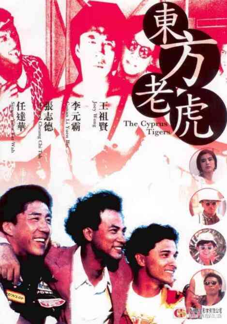 《东方老虎》最新免费高清电影无广告在线播放|动作·中国香港·1990  第1张