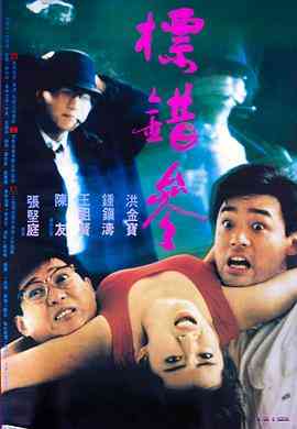 《标错参》最新免费高清电影无广告在线播放|喜剧·中国香港·1987  第1张