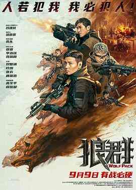 《狼群》最新免费高清电影无广告在线播放|动作,战争·中国大陆·2022  第1张