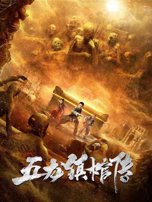 《五龙镇棺传》最新免费高清电影无广告在线播放|剧情·中国大陆·2020  第1张