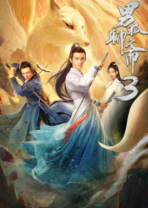 《男狐聊斋3》最新免费高清电影无广告在线播放|剧情·中国大陆·2022  第1张