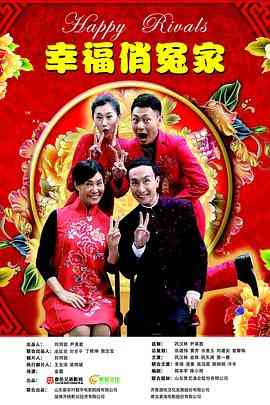 《幸福俏冤家》最新免费高清电影无广告在线播放|剧情,喜剧·中国大陆·2019  第1张