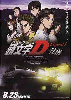 《头文字D新剧场版：觉醒》最新免费高清电影无广告在线播放|动画·日本·2014  第1张