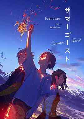 《夏日幽灵》最新免费高清电影无广告在线播放|动画 , 短片·日本·2021  第1张