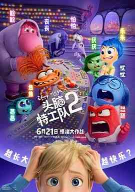 《头脑特工队2》最新免费高清电影无广告在线播放|剧情 ,喜剧 ,冒险 ,奇幻 ,动画 ,青春·美国·2024  第1张