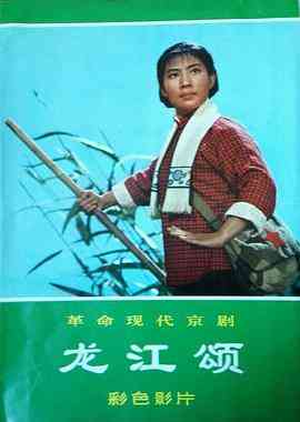 《龙江颂》最新免费高清电影无广告在线播放|剧情,剧情片·中国大陆·1972  第1张