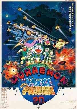 《哆啦A梦：大雄的宇宙漂流记》最新免费高清电影无广告在线播放|动画,动漫电影·日本·1999  第1张